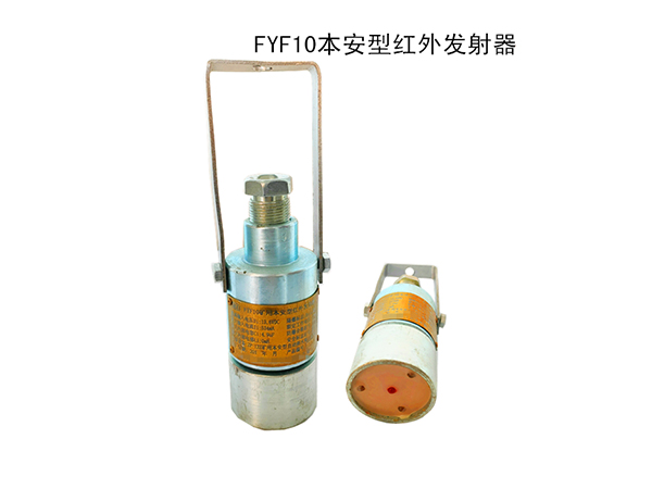 FYF10本安型红外发射器