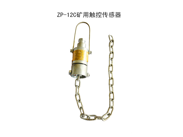 ZP-12C矿用触控传感器