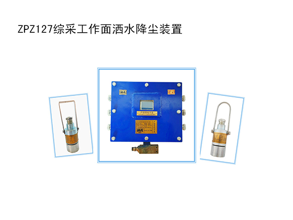 一体化综采工作面洒水降尘装置