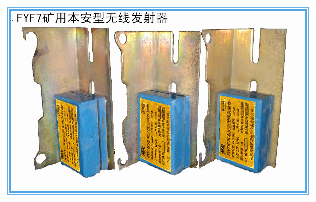 矿用无线发射器
