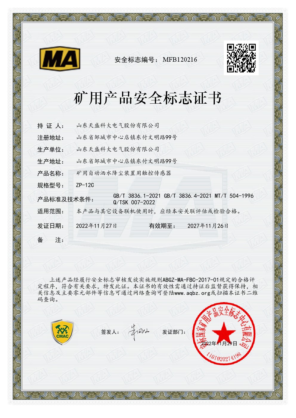 触控安标证MFB120216