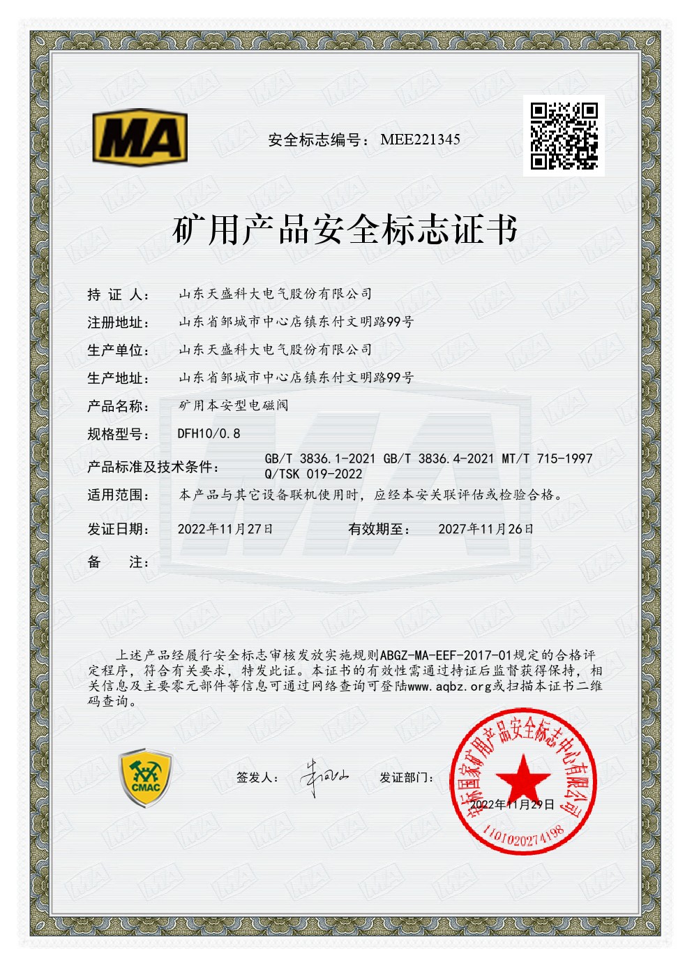 电磁阀安标证MEE221345