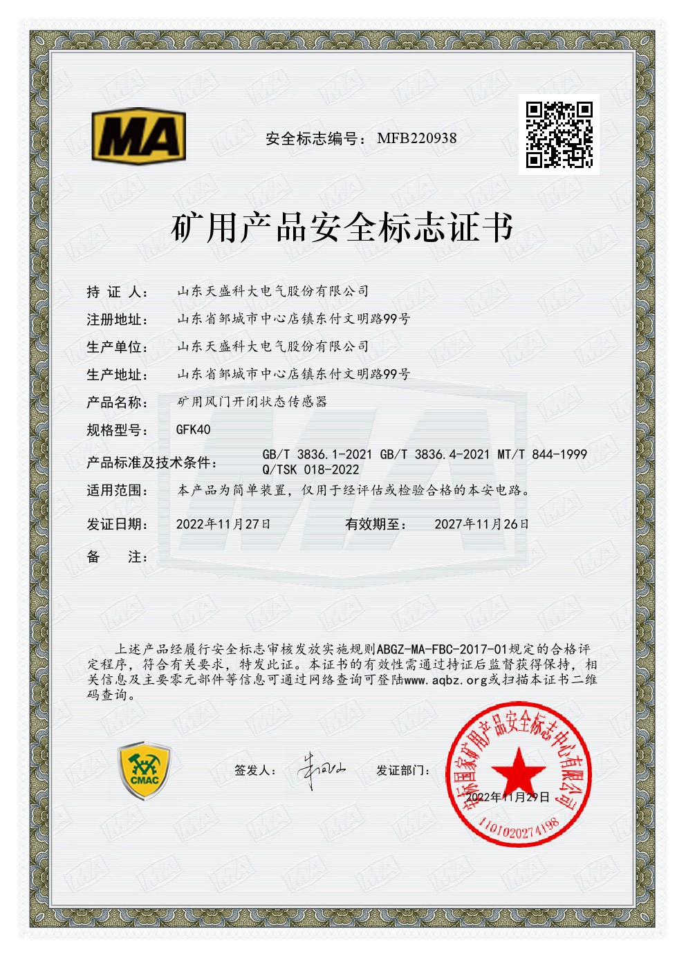 风门开闭安标证MFB220938
