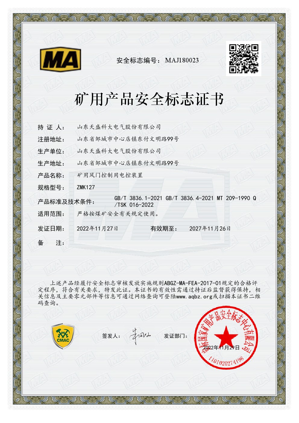 风门装置安标证MAJ180023