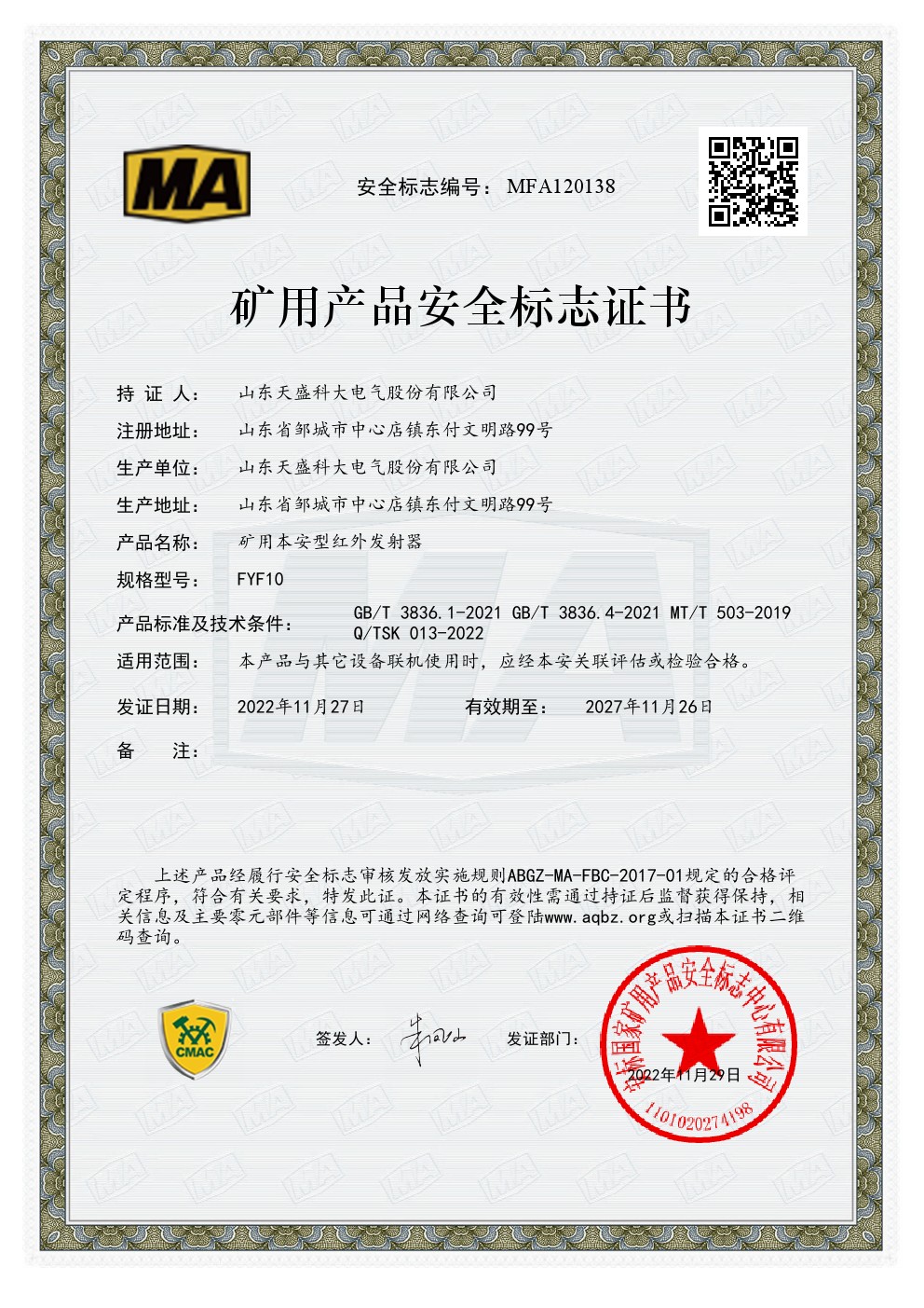红外发射安标证MFA120138