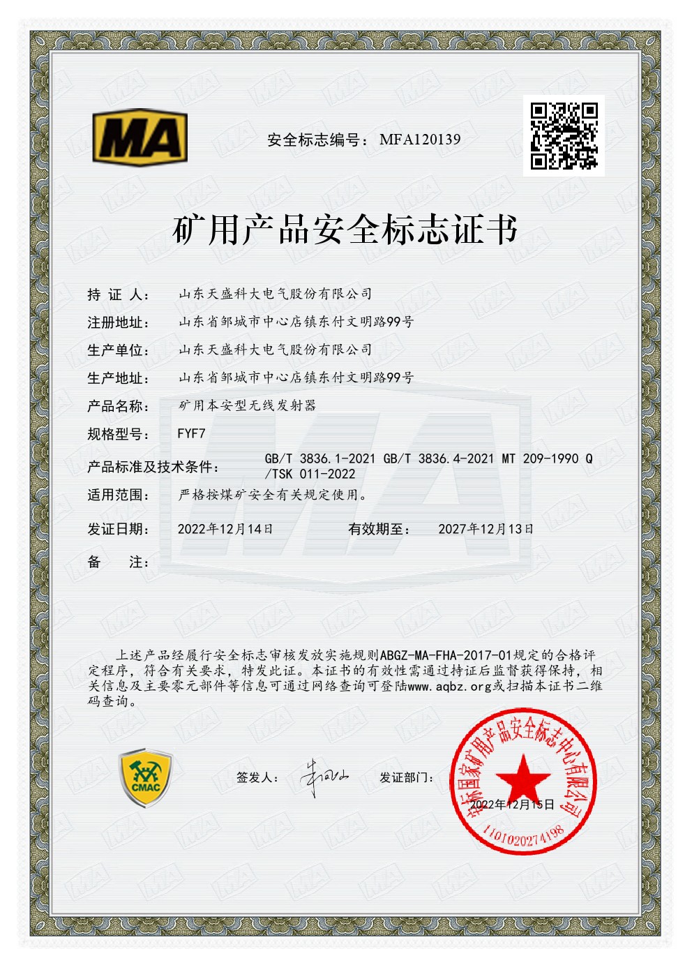 无线发射器MFA120139