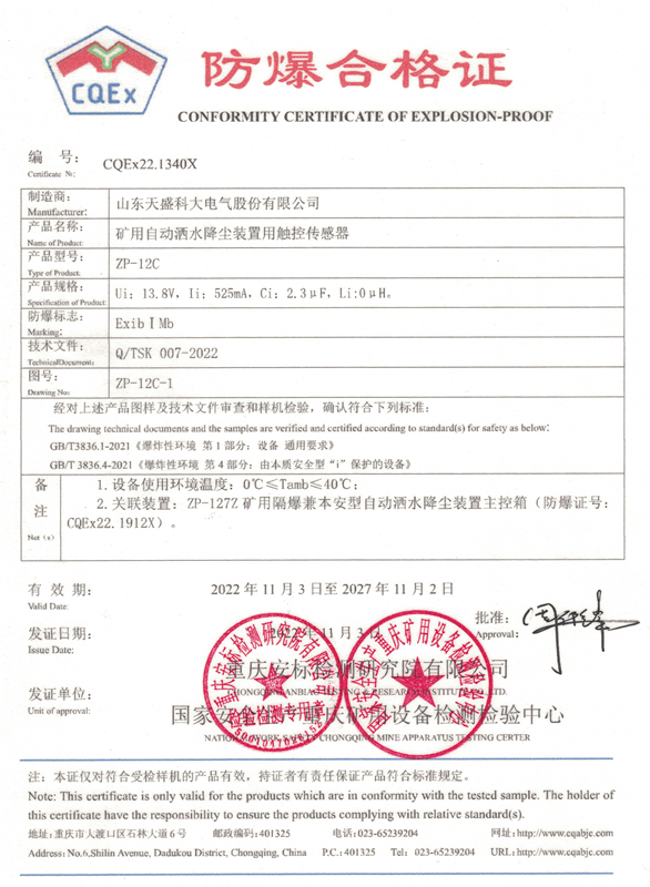 ZP-12C矿用自动洒水降尘装置用触控传感器